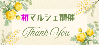 《マルシェ》開催！！